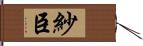 紗臣 Hand Scroll