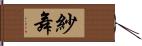 紗舞 Hand Scroll