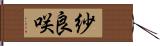 紗良咲 Hand Scroll