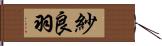 紗良羽 Hand Scroll