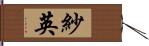 紗英 Hand Scroll