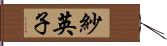 紗英子 Hand Scroll