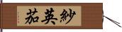 紗英茄 Hand Scroll