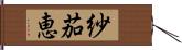 紗茄恵 Hand Scroll