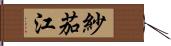 紗茄江 Hand Scroll