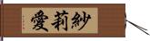 紗莉愛 Hand Scroll