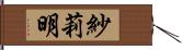 紗莉明 Hand Scroll