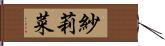 紗莉菜 Hand Scroll