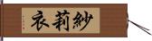 紗莉衣 Hand Scroll