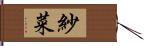 紗菜 Hand Scroll