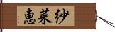 紗菜恵 Hand Scroll