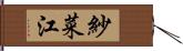 紗菜江 Hand Scroll