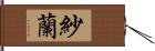 紗蘭 Hand Scroll