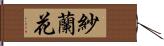 紗蘭花 Hand Scroll