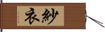 紗衣 Hand Scroll