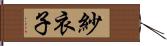 紗衣子 Hand Scroll