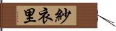 紗衣里 Hand Scroll