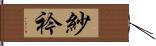 紗衿 Hand Scroll