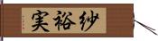 紗裕実 Hand Scroll