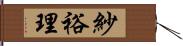 紗裕理 Hand Scroll