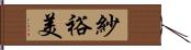 紗裕美 Hand Scroll