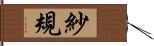 紗規 Hand Scroll