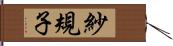 紗規子 Hand Scroll