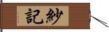 紗記 Hand Scroll