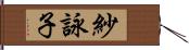 紗詠子 Hand Scroll