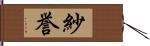 紗誉 Hand Scroll