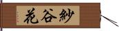 紗谷花 Hand Scroll