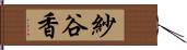 紗谷香 Hand Scroll