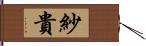 紗貴 Hand Scroll