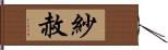 紗赦 Hand Scroll