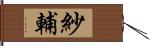 紗輔 Hand Scroll