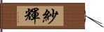 紗輝 Hand Scroll