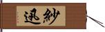 紗迅 Hand Scroll