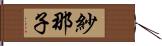 紗那子 Hand Scroll
