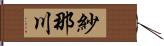 紗那川 Hand Scroll