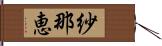 紗那恵 Hand Scroll