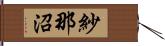 紗那沼 Hand Scroll