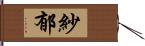 紗郁 Hand Scroll