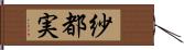 紗都実 Hand Scroll