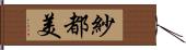 紗都美 Hand Scroll