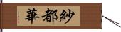 紗都華 Hand Scroll