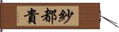 紗都貴 Hand Scroll