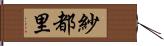 紗都里 Hand Scroll