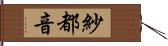 紗都音 Hand Scroll