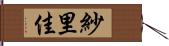 紗里佳 Hand Scroll