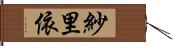 紗里依 Hand Scroll